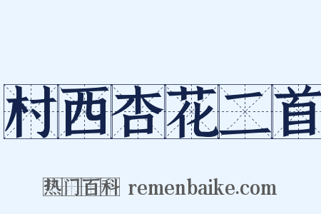 村西杏花二首是什么意思的图片